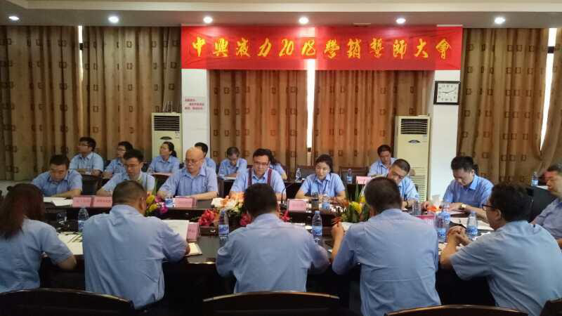 蓄勢待發！中興液力 2018 營銷誓師大會